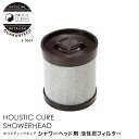 【メーカー公認店】ホリスティックキュア 活性炭フィルター シャワーヘッド用 キュアクリスタルフィルター 節水 微細バブル 頭皮ケア シャワー テラヘルツボール
