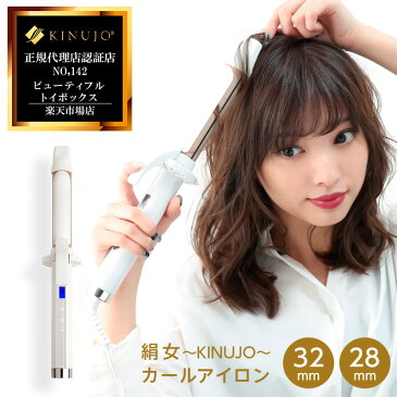 最大3900円OFFクーポン！【正規品】 絹女 KINUJO キヌージョ カールアイロン 32mm / 28mm アイロン コテ シルクプレート ヘアアイロン