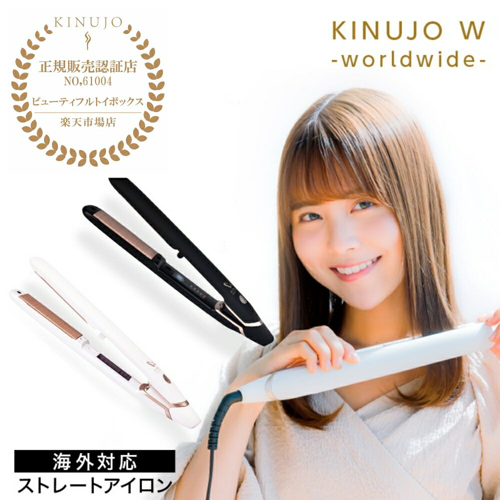 絹女 KINUJO W worldwide model キヌージョ 海外対応 DS100 ストレートアイロン アイロン コテ シルクプレート ヘアアイロン 母の日 父の日 誕生日 プレゼント ギフト 引越し祝い 入学祝い