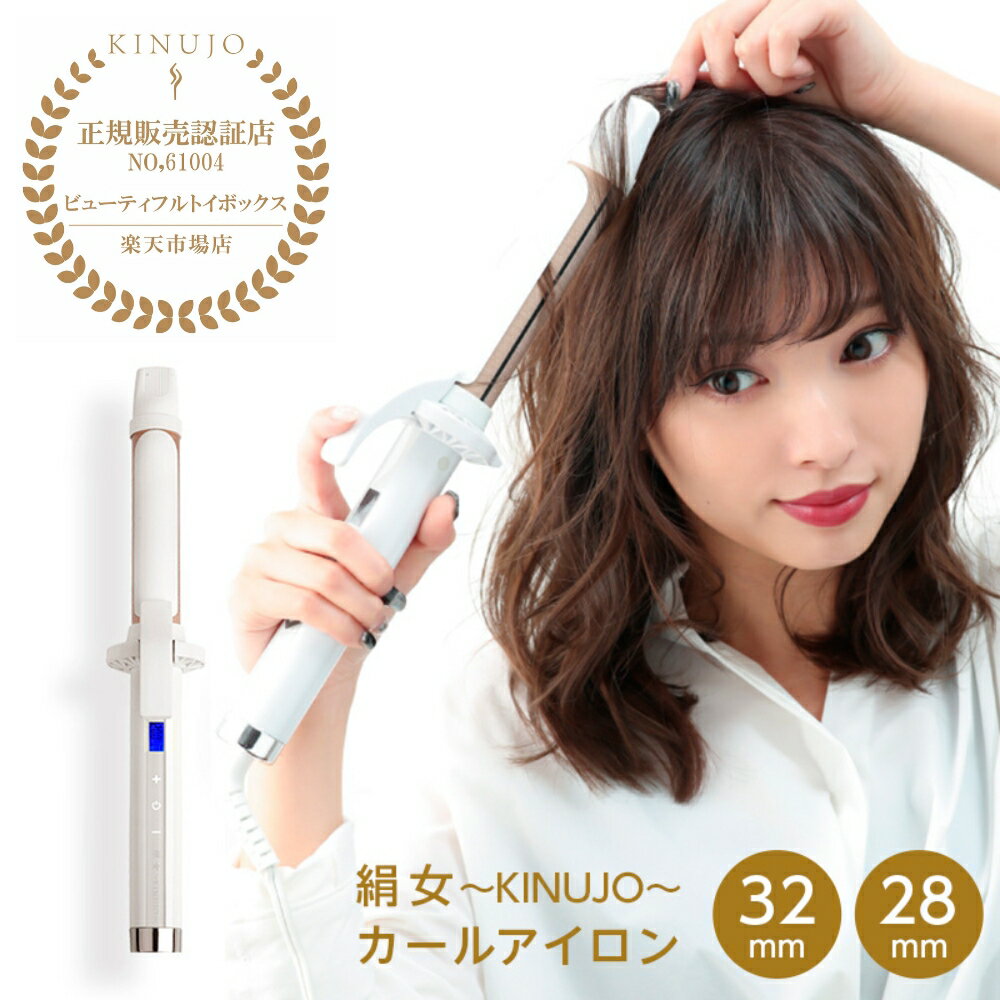 カールアイロン 【正規品】絹女 KINUJO キヌージョ カールアイロン 32mm / 28mm アイロン コテ シルクプレート ヘアアイロン 母の日 父の日 誕生日 プレゼント ギフト 引越し祝い 入学祝い