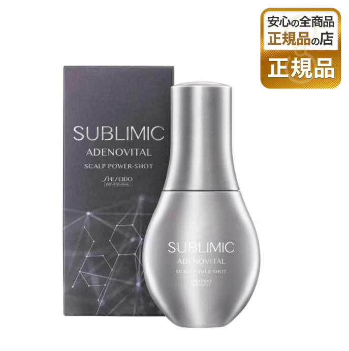 【正規販売店】サブリミック アデノバイタル スカルプパワーショット スカルプケア 頭皮ケア エイジングケア ヘアケア 頭皮 ハリ コシ ボリューム ツヤ 艶 うるおい うねり補修 薄毛 抜け毛 スカルプ 発毛促進 育毛 薄毛 フケ かゆみ 正規品 資生堂 shiseido sublimic