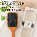 【正規品】SALON VIP ナチュラルウッドブラシ ヘアブラシ くし ヘアケア くせ毛 うねり毛 スカルプケア 母の日 誕生日 プレゼント ギフト 引越し祝い ホワイトデー