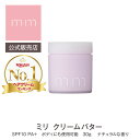 お試しサシェ付き【公式販売店】mm ミリ クリームバター SPF10 PA 30g スタイリング剤 ナチュラルな香り 柑橘系 サロン専売品 美容師 美容室 ヘアケア 母の日 誕生日 プレゼント ギフト 引越し祝い 入学祝い