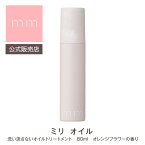 【公式販売店】mm ミリ オイル 80ml トリートメント オレンジフラワーの香り 柑橘系 サロン専売品 美容師 美容室 ヘアケア 母の日 誕生日 プレゼント ギフト 引越し祝い 入学祝い