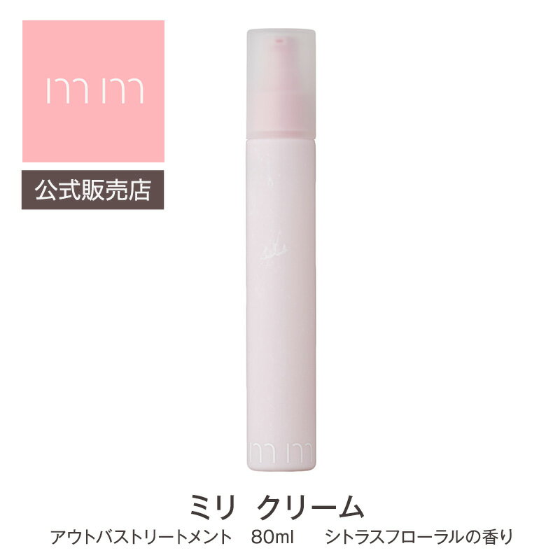 お試しサシェ付き【公式販売店】mm ミリ クリーム 80ml トリートメント シトラスフローラルの香り 柑橘系 サロン専売品 美容師 美容室 ヘアケア 母の日 父の日 誕生日 プレゼント ギフト 引越し祝い 入学祝いのサムネイル
