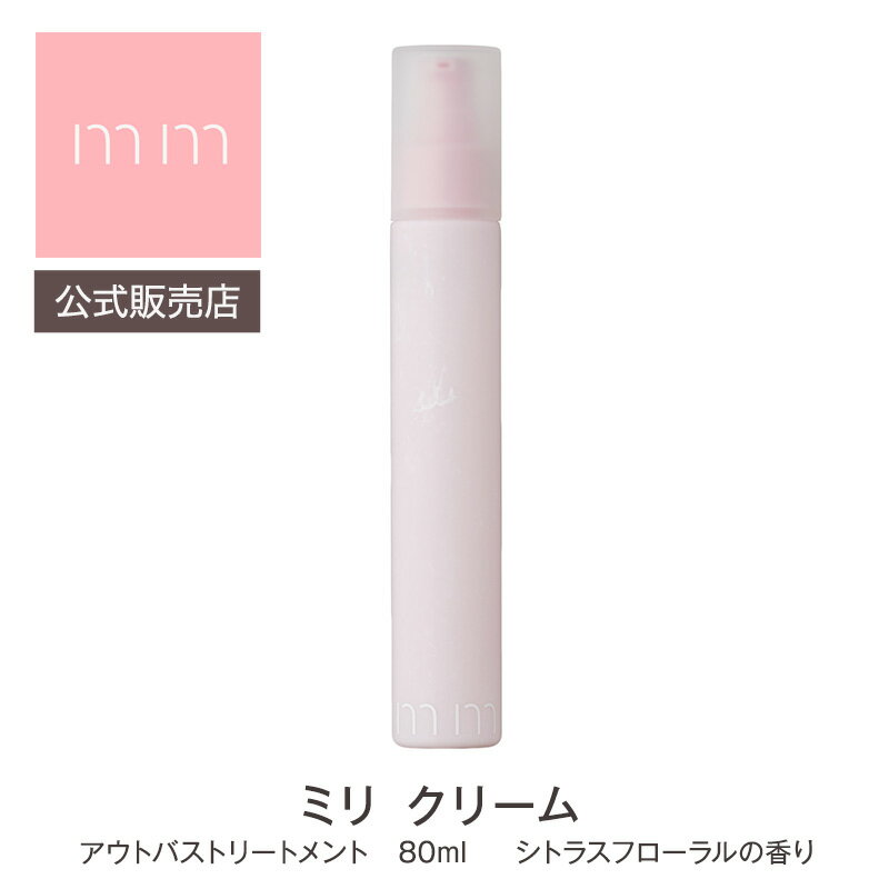 お試しサシェ付き【公式販売店】mm ミリ クリーム 80ml トリートメント シトラスフローラルの香り 柑橘系 サロン専売品 美容師 美容室 ヘアケア 母の日 父の日 誕生日 プレゼント ギフト 引越…