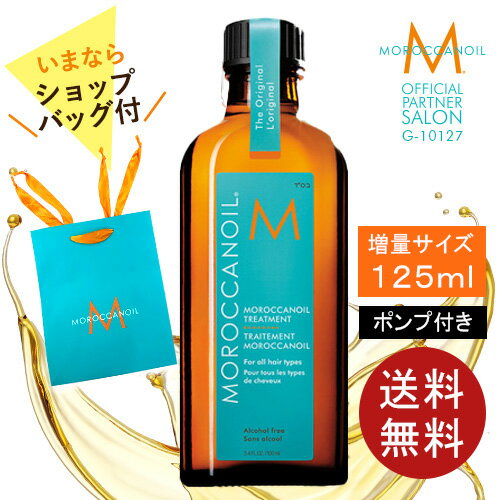 モロッカンオイル ヘアオイル 【125ml/公式店/正規品】モロッカンオイル トリートメント 125ml / 100ml / 25ml ポンプ付き MOROCCANOIL 正規販売店 アウトバス 洗い流さないトリートメント ヘアオイル 正規品 紙袋 ヘアケア 美容室 美容院 サロン専売 プレゼント 贈り物