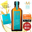 【公式店/正規品】 モロッカンオイル トリートメント 125ml / 100ml / 25ml ポンプ付き MOROCCANOIL 正規販売店 アウトバス 洗い流さないトリートメント ヘアオイル 正規品 紙袋 ヘアケア 美容室 美容院 サロン専売 プレゼント 贈り物