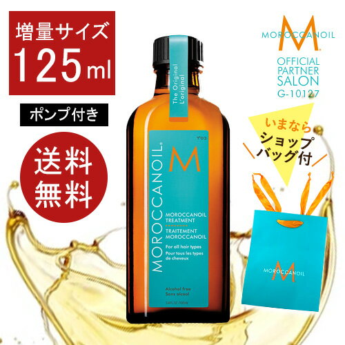 【125ml/公式店/正規品】モロッカンオイル トリートメント 125ml / 100ml / 25ml ポンプ付き MOROCCANOIL 正規販売店 アウトバス 洗い流さないトリートメント ヘアオイル 正規品 紙袋 ヘアケア 美容室 美容院 サロン専売 プレゼント 贈り物