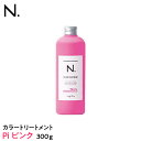 N. カラートリートメント300g Pi <ピンク> 【napla_ナプラ_エヌドット】 【おまけ ドライフルーツティー特典あり】 【おまけ ドライフルーツティー特典あり】 誕生日 プレゼント ギフト 引越し祝い 母の日
