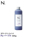 N. カラートリートメント300g Pu <パープル> 【napla_ナプラ_エヌドット】 【おまけ ドライフルーツティー特典あり】 【おまけ ドライフルーツティー特典あり】 誕生日 プレゼント ギフト 引越し祝い 母の日