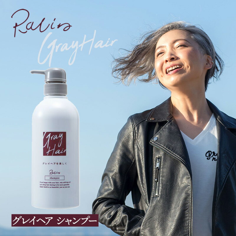 【正規品】Racine グレイヘアシャンプー 500mlラシーネ グレイヘア シャンプー 白髪 白髪染め サロン品質 美容室 美容院 サロン専売 母の日 父の日 誕生日 プレゼント ギフト 引越し祝い 入学祝い