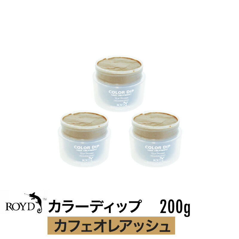 【正規品】【3個セット】ROYD 【 ロイド 】 カラーディップ カフェオレアッシュ 200g 美容室 美容院 サロン専売 ヘアカラー カラーリング剤 トリートメント 母の日 父の日 誕生日 プレゼント …