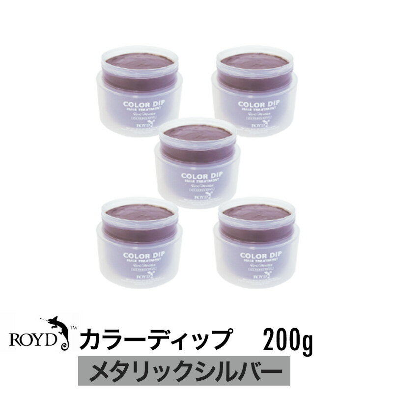 【正規品】【5個セット】ROYD 【 ロイド 】 カラーディップ メタリックシルバー 200g 美容室 美容院 サロン専売 ヘアカラー カラーリング剤 トリートメント 母の日 誕生日 プレゼント ギフト 引越し祝い 入学祝い