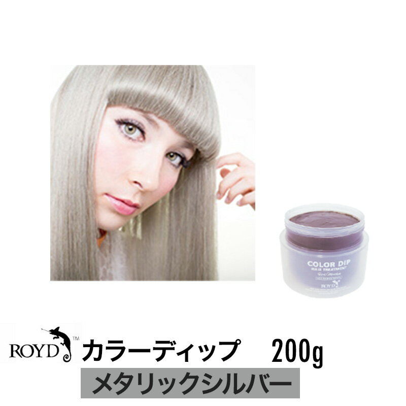 【正規品】ROYD 【 ロイド 】 カラーディップ メタリックシルバー 200g 美容室 美容院 サロン専売 ヘアカラー カラーリング剤 トリートメント ヘアケア 母の日 父の日 誕生日 プレゼント ギフ…