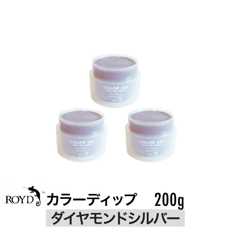 【正規品】【3個セット】ROYD 【 ロイド 】 カラーディップ ダイヤモンドシルバー 200g 美容室 美容院 サロン専売 ヘアカラー カラーリング剤 トリートメント 母の日 父の日 誕生日 プレゼント…