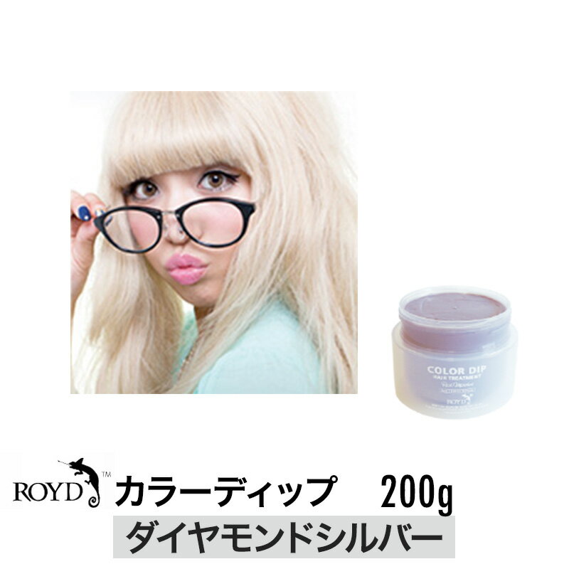 【正規品】ROYD 【 ロイド 】 カラーディップ ダイヤモンドシルバー 200g 美容室 美容院 サロン専売 ヘアカラー カラーリング剤 トリートメント ヘアケア 母の日 父の日 誕生日 プレゼント ギフト 引越し祝い 入学祝い