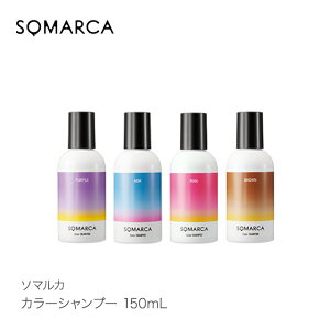 【正規品】SOMARCA ソマルカ カラーシャンプー 150mL パープル ピンク アッシュ ブラウン hoyu ホーユー ホームケア ヘアカラー 母の日 誕生日 プレゼント ギフト 引越し祝い 入学祝い