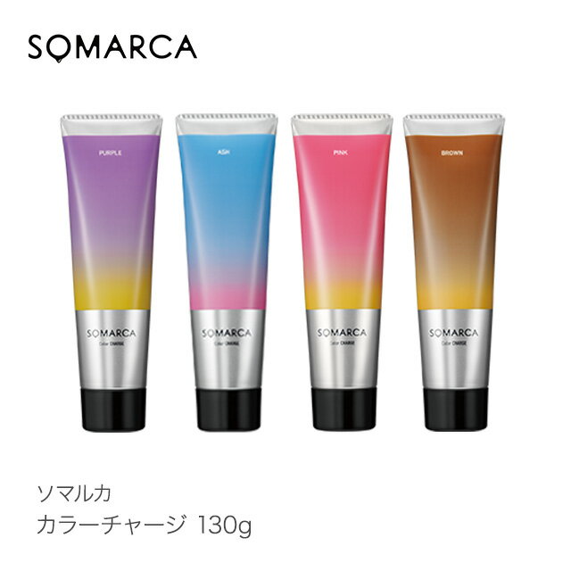 【正規品】SOMARCA ソマルカ カラーチャージ 130g パープル ピンク アッシュ ブラウン hoyu ホーユー ホームケア ヘアカラー 母の日 父の日 誕生日 プレゼント ギフト 引越し祝い 入学祝い