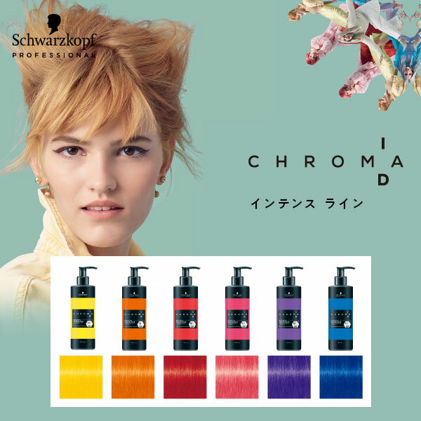 【正規品】シュワルツコフ クロマ ID カラーマスク インテンス ライン schwarzkopf ヘアカラー カラーリング剤 トリートメント ヘアケア 誕生日 プレゼント ギフト