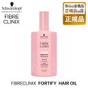 【正規品】シュワルツコフ ファイバークリニクス フォーティファイ ヘアオイル 200ml schwarzkopf FIBRE CLINIX トリートメント サロン専売 プロ愛用 美容師 美容 母の日 誕生日 プレゼント ギフト 引越し祝い 入学祝い