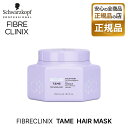 【正規品】シュワルツコフ ファイバークリニクス テイム ヘアマスク 245g schwarzkopf FIBRE CLINIX トリートメント サロン専売 プロ愛用 美容師 美容室 ホームケア 母の日 卒業 誕生日 プレゼント ギフト 引越し祝い 入学祝い