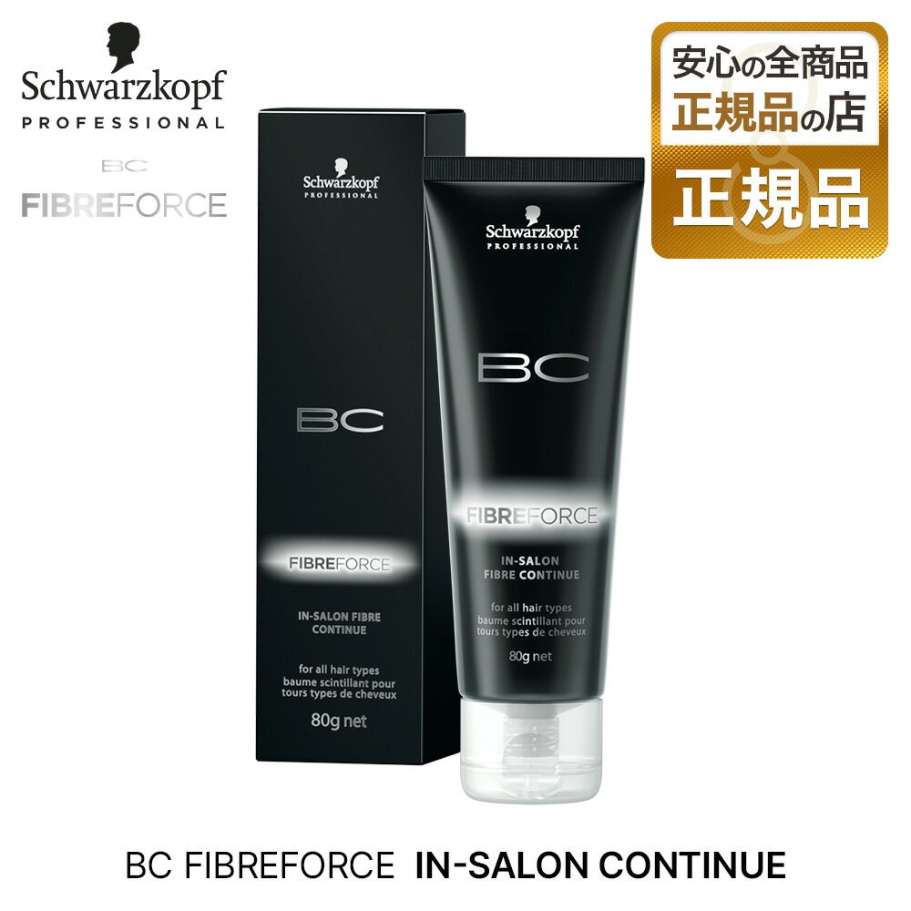 【正規品】シュワルツコフ ファイバーフォース インサロンファイバーコンティニュー 80g schwarzkopf BC FIBRE FORCE IN-SALON CONTINUE トリートメント 母の日 父の日 誕生日 プレゼント ギフト 引越し祝い 入学祝い