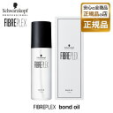 【正規品】シュワルツコフ ファイバープレックス ボンドオイル 150ml schwarzkopf FIBRE CLINIX トリートメント サロン専売 プロ愛用 美容師 美容室 ホームケア 母の日 誕生日 プレゼント ギフト 引越し祝い 入学祝い