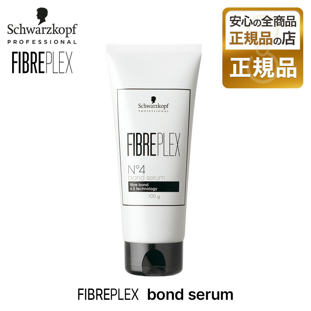 【正規品】シュワルツコフ ファイバープレックス 4 ボンドセラム 100g schwarzkopf FIBREPLEX トリートメント サロン専売 プロ愛用 美容師 美容室 ホームケア 母の日 父の日 誕生日 プレゼント ギフト 引越し祝い 入学祝い