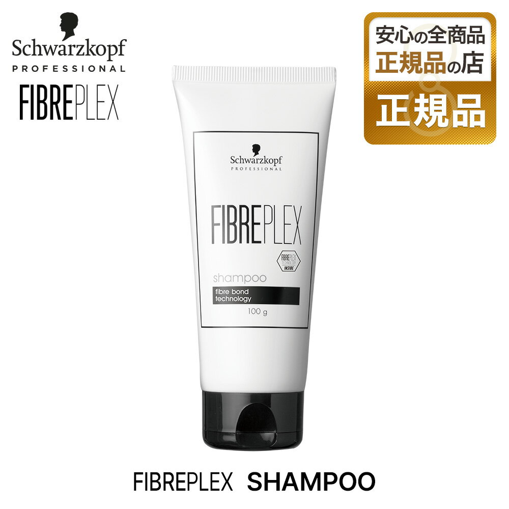 【正規品】シュワルツコフ ファイバープレックス シャンプーN 100g schwarzkopf FIBREPLEX トリートメント サロン専売 プロ愛用 美容師 美容室 ホームケア 母の日 父の日 誕生日 プレゼント ギ…