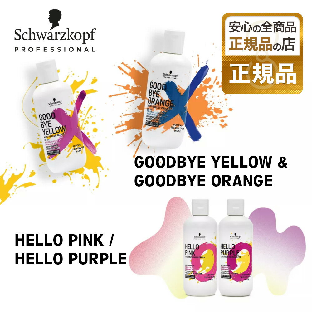 【正規品】グッバイ イエロー / グッバイ オレンジ / ハロー ピンク / ハロー パープル schwarzkopf カラーシャンプー 310g GOODBYE YELLOW ＆ GOOD 母の日 誕生日 プレゼント ギフト 引越し祝い ホワイトデー