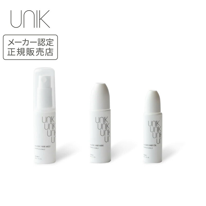 【正規品】UNIK アウトバス トラベルキット 正規品 ナノシルク ヘアミスト ミルク オイル セット お試しセット メーカー認定正規販売店 ユニック 母の日 誕生日 プレゼント ギフト 引越し祝い ホワイトデー