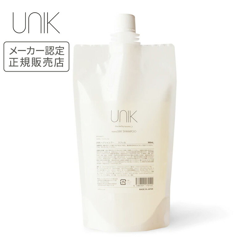 【正規品】UNIK ナノシルクシャンプー リフィル 詰め替え 360ml 正規品 シャンプー メーカー認定正規販売店 ユニック 母の日 誕生日 プレゼント ギフト 引越し祝い ホワイトデー