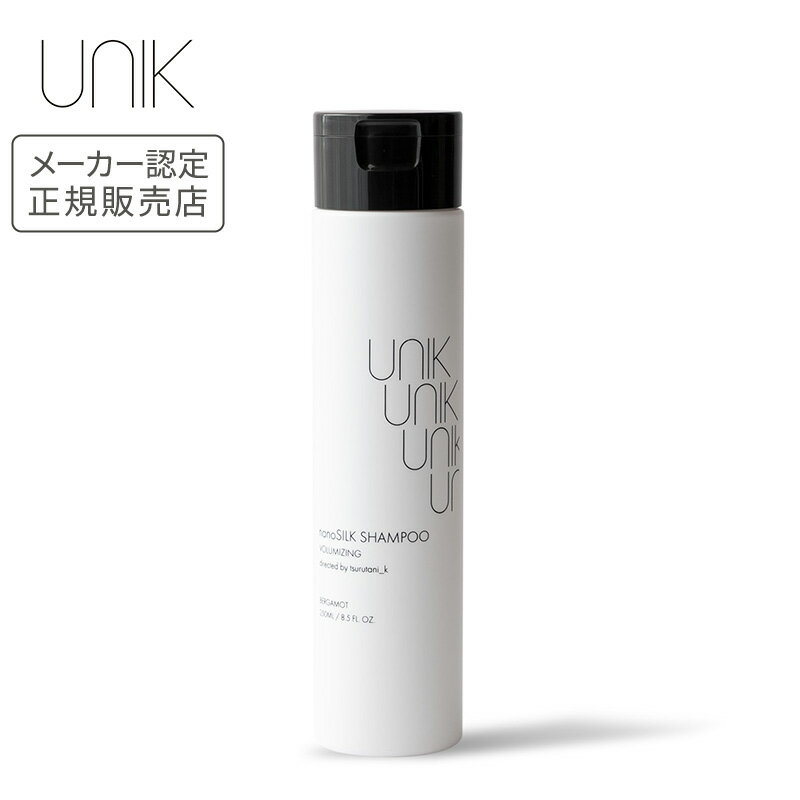 【正規品】UNIK ナノシルクシャンプー 【ボリュームアップ】 250ml 正規品 シャンプー メーカー認定正規販売店 ユニック 母の日 誕生日 プレゼント ギフト 引越し祝い ホワイトデー