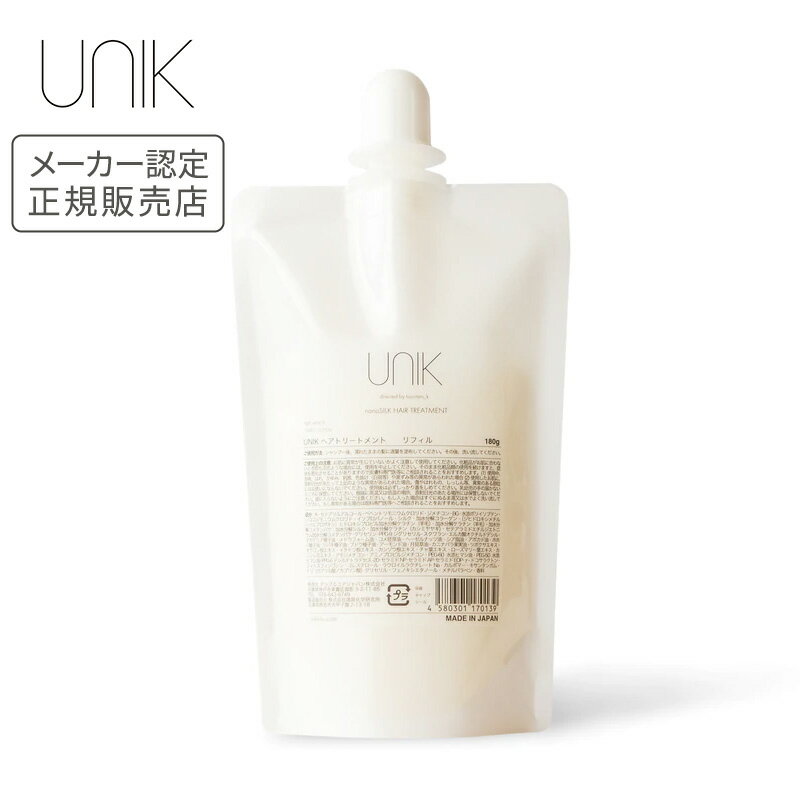 【正規品】UNIK ナノシルクヘアトリートメント リフィル 詰め替え 180g 正規品 トリートメント メーカー認定正規販売店 ユニック 母の日 誕生日 プレゼント ギフト 引越し祝い ホワイトデー