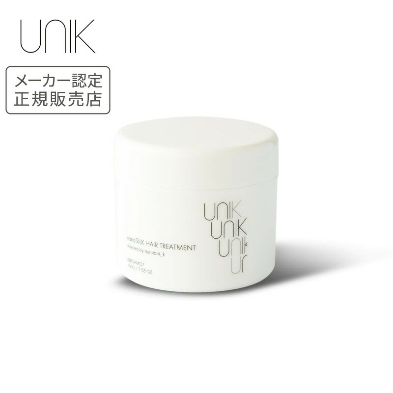 【正規品】UNIK ナノシルクヘアトリートメント 200g 正規品 トリートメント メーカー認定正規販売店 ユニック 母の日 誕生日 プレゼント ギフト 引越し祝い ホワイトデー