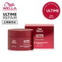 【正規販売店】アルタイム リペア インテンス マスク 150ml ULTIME ウエラ WELLA ダメージ補修 誕生日 プレゼント ギフト 引越し祝い 入学祝い