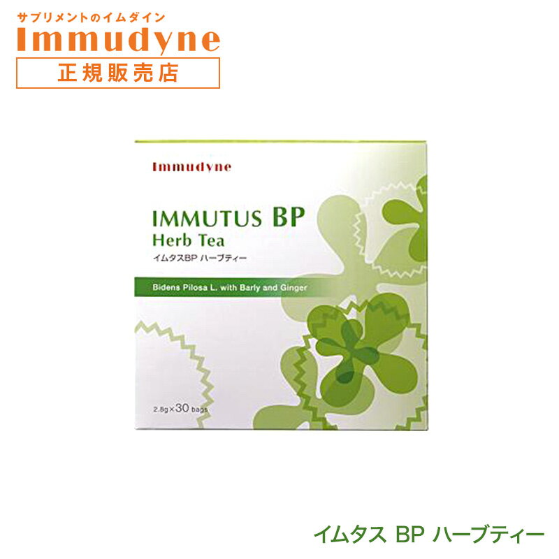 【正規品】イムタス BP ハーブティー イムダイン 植村秀プロデュースのサプリメント Immudyne 美容 健康 ダイエット 母の日 誕生日 プレゼント ギフト 引越し祝い ホワイトデー