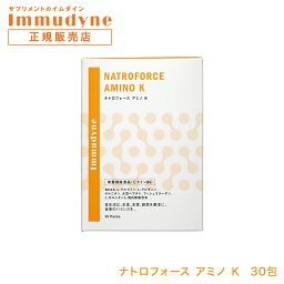 【正規品】ナトロフォース アミノ K イムダイン 植村秀プロデュースのサプリメント Immudyne 美容 健康 ダイエット 母の日 誕生日 プレゼント ギフト 引越し祝い ホワイトデー