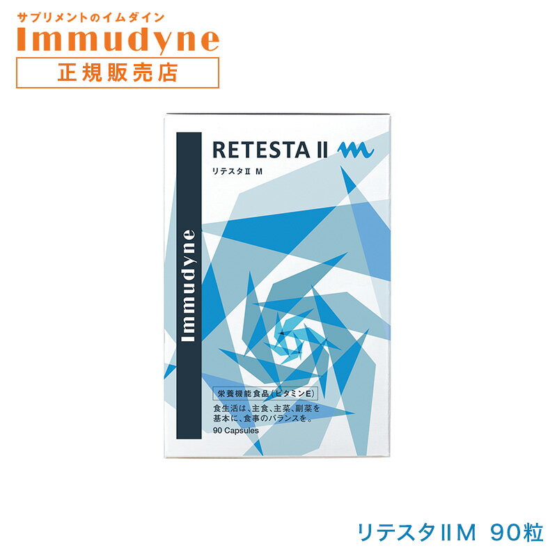 リテスタ II M イムダイン 植村秀プロデュースのサプリメント Immudyne 美容 健康 ダイエット 母の日 誕生日 プレゼント ギフト 引越し祝い ホワイトデー