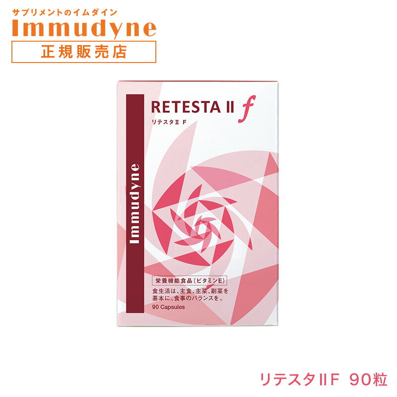 【正規品】リテスタ II F イムダイン