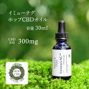 イミューナグ ホップ CBDオイル 30mL (300mg) HOP CBD ImmunAG CBD配合 オイル カンナビジオール 母の日 誕生日 プレゼント ギフト 引越し祝い ホワイトデー