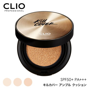 CLIO キルカバー アンプル クッション SPF50+ PA+++ 15gx2 ファンデーション パウダー フェイスパウダー 化粧下地 キルカバーアンプルクッション 誕生日 プレゼント ギフト 引越し祝い 母の日
