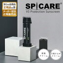 【メーカー認証公式販売店】V3 プロテクションサンスクリーン 日焼け止め 下地 SPF50 UVケア 保湿 ハリツヤ SPICARE スピケア