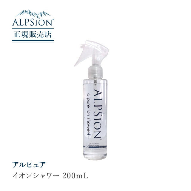 ALPSion アルピジョン アルピュア イオンシャワー 200mL ミスト洗顔 毛穴洗浄 ワキ汗 除菌 抗菌 頭皮クレンジング 母の日 父の日 誕生日 プレゼント ギフト 引越し祝い 入学祝い