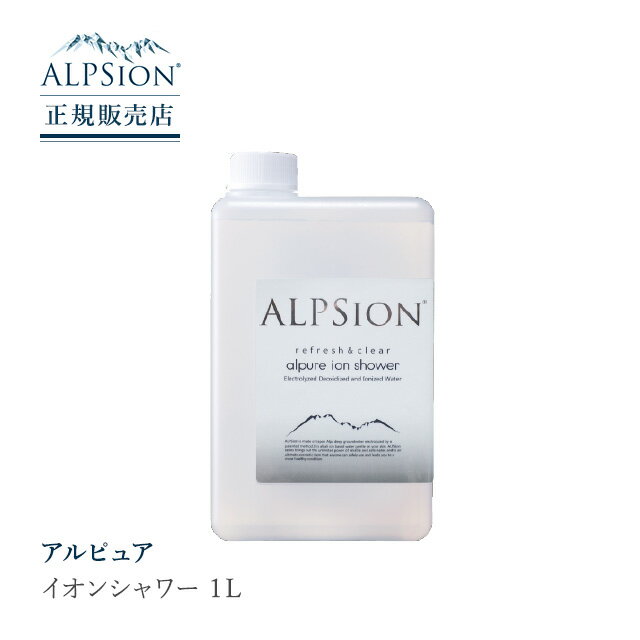 ALPSion アルピジョン アルピュア イオンシャワー 1L ミスト洗顔 毛穴洗浄 ワキ汗 除菌 抗菌 頭皮クレンジング 母の日 父の日 誕生日 プレゼント ギフト 引越し祝い 入学祝い