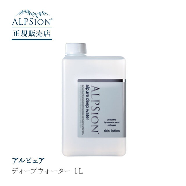 【正規販売店】【3個セット】 ALPSion アルピジョン アルピュア ディープウォーター 1L 化粧水 プレローション クレンジング 頭皮クレンジング 口内炎 口臭 母の日 誕生日 プレゼント ギフト 引越し祝い 入学祝い