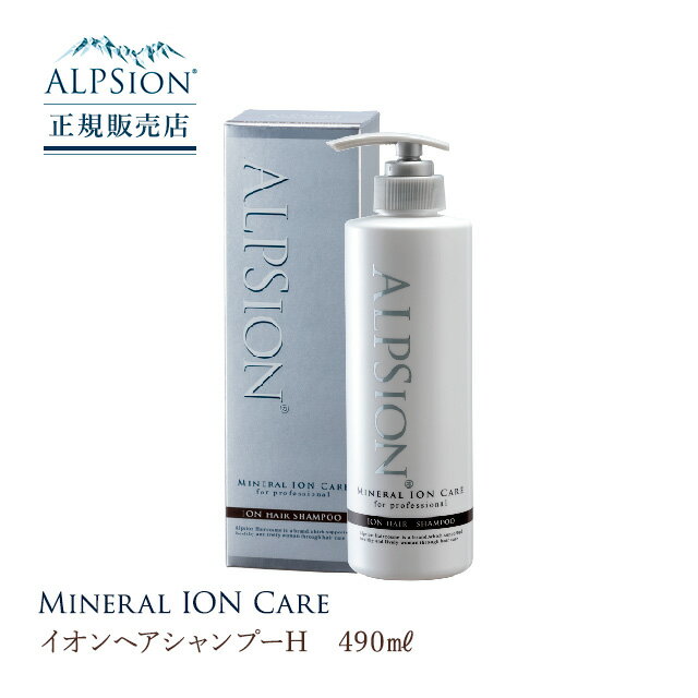 【正規販売店】【2個セット】 ALPSion アルピジョン イオンヘアシャンプーH 490ml シャンプー 美容室専売 母の日 父の日 誕生日 プレゼント ギフト 引越し祝い 入学祝い