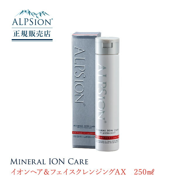 【正規販売店】ALPSion アルピジョン イオンヘア＆フェイスクレンジングAX 250ml シャンプー 美容室専売 母の日 父の日 誕生日 プレゼント ギフト 引越し祝い 入学祝い