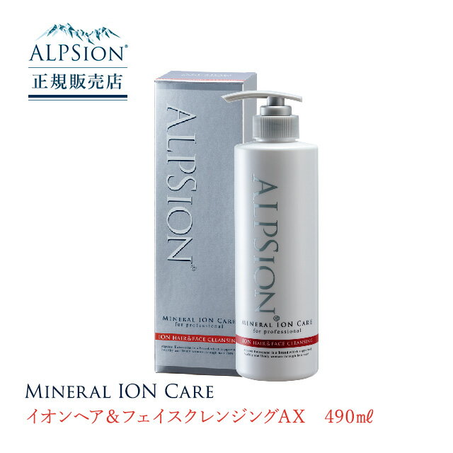 ALPSion アルピジョン イオンヘア＆フェイスクレンジングAX 490ml シャンプー 美容室専売 母の日 父の日 誕生日 プレゼント ギフト 引越し祝い 入学祝い